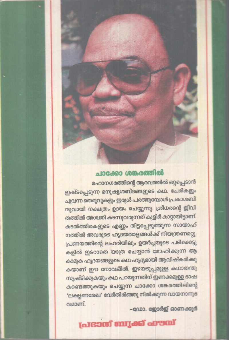LAKSHMANAREKHA BY CHACKO SANKARATHIL - Image 2