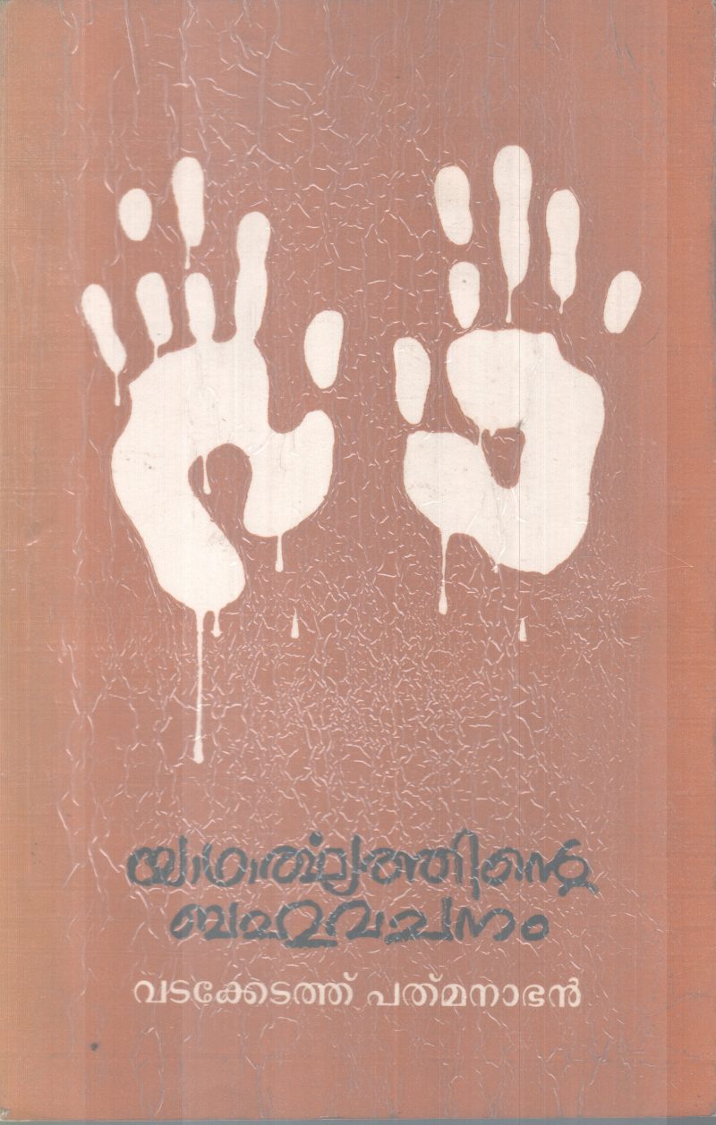 YADHARTHYATHINTE BAHUVACHANAM BY VADAKKEDATH PADMANABAN