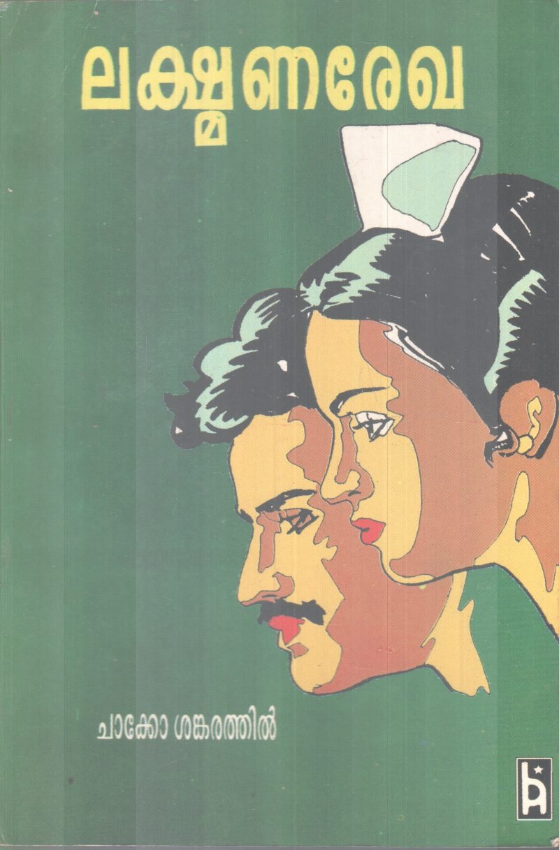LAKSHMANAREKHA BY CHACKO SANKARATHIL