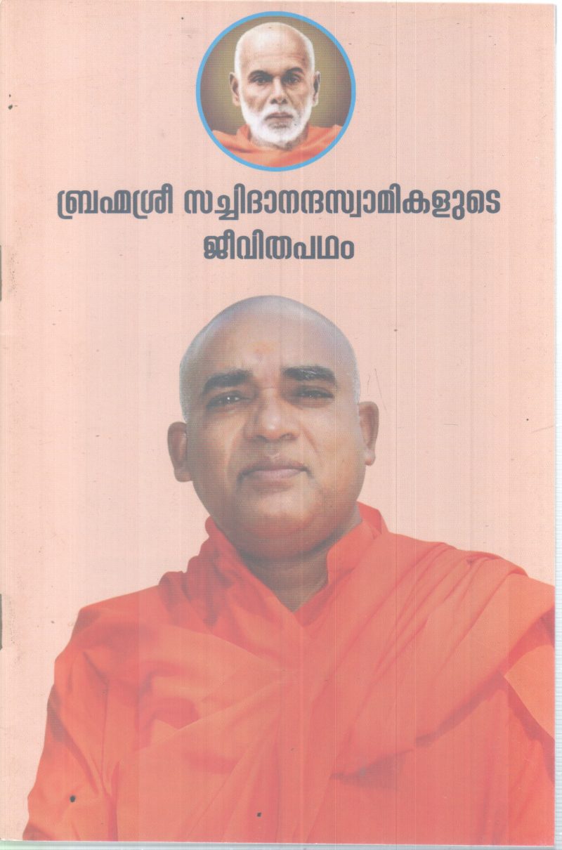 BHRAMMASRI SACHIDANANDHA SWAMIKALUDE JEEVITHAPADHAM BY GROUP OF EDITORS