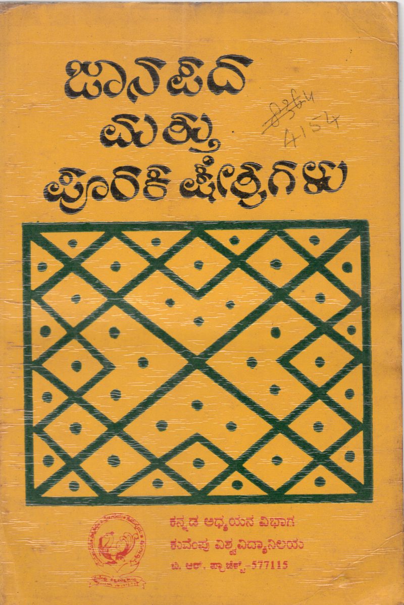 JANAPADA MATTU PURAKA KSHETRAGALU BY DR.H.J. LAKKAPPA