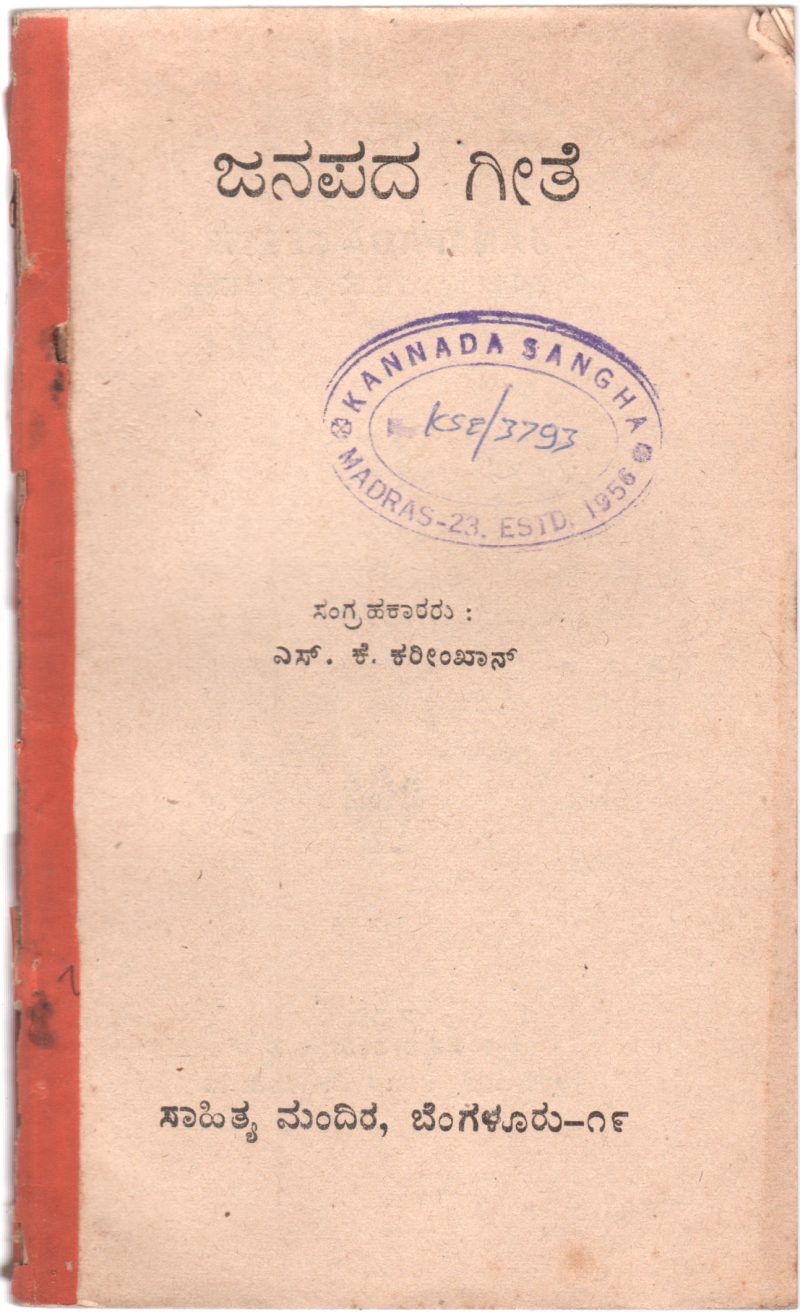 JANAPADA GEETE BY SRI.S.K.KARIM KHAN