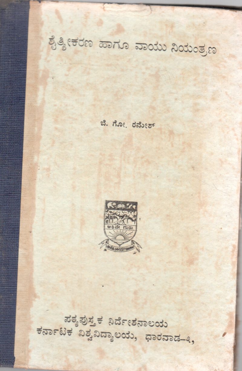 SHAITVEEKARANHA HAAGU VAAYU NIYANTRANA BY SHRI B.G. RAMESH
