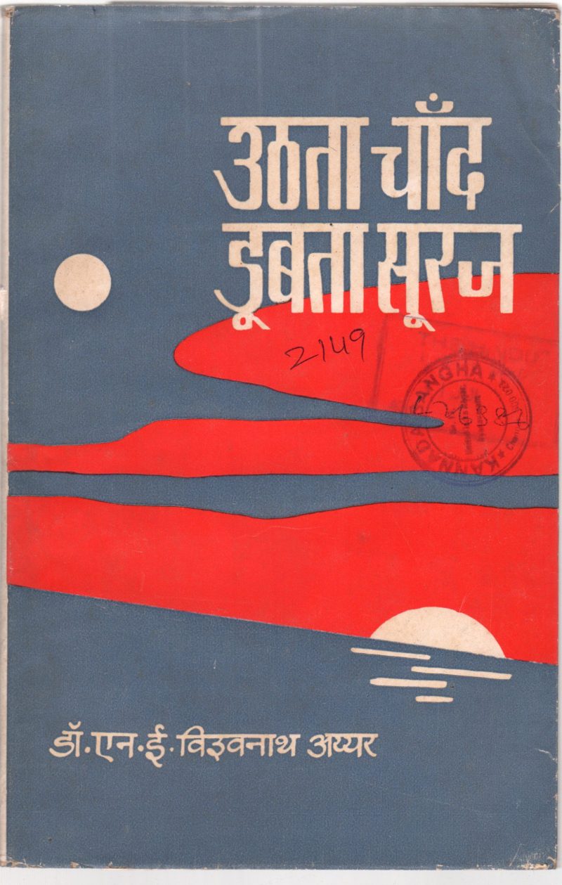 UTTHA CHAAND DOOBTA SOORAJ BY DR.N.E. VISWANATHA IYER