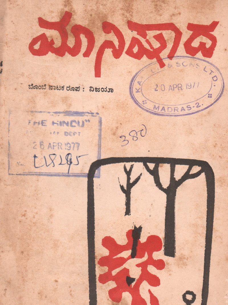 MAANISHADA BY GIRISH KARNAD