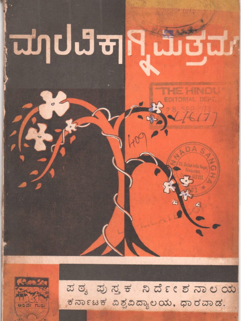 MALAVIKAGNIMITRAM BY DR.K. KRISHNAMURTHY