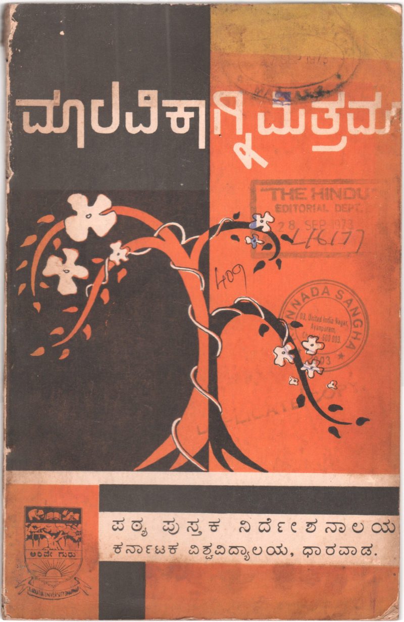 MALAVIKAGNIMITRAM BY DR.K. KRISHNAMURTHY