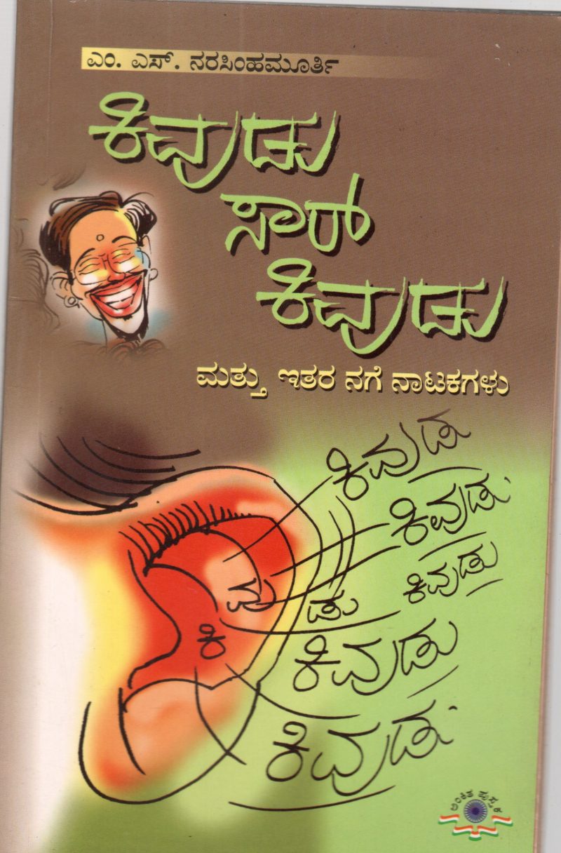 KIVUDU SAAR KIVUDU MATU EITARA NAGE NATAKAGALU BY M.S. NARASIMHA MURTHY