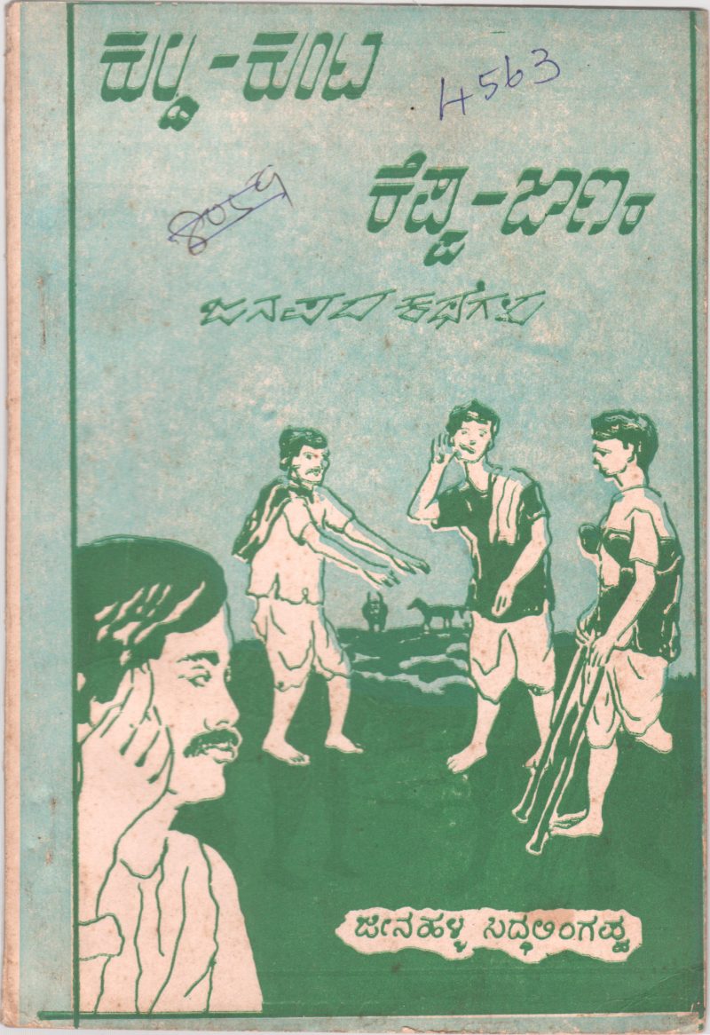 KULDA KUNTA KEPPA JAANARA JANAPADA KATHEGALU JEENAHALLI SIDDALINGAPPA
