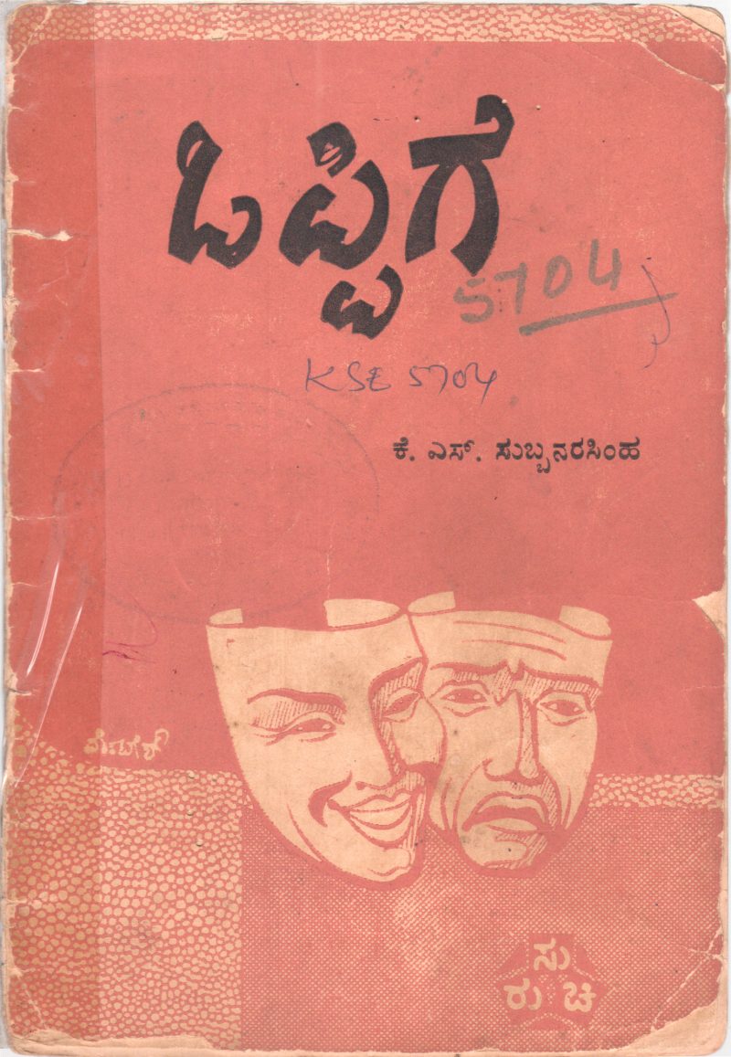 OPPIGE BY K.S. SUBBANARSIMHA