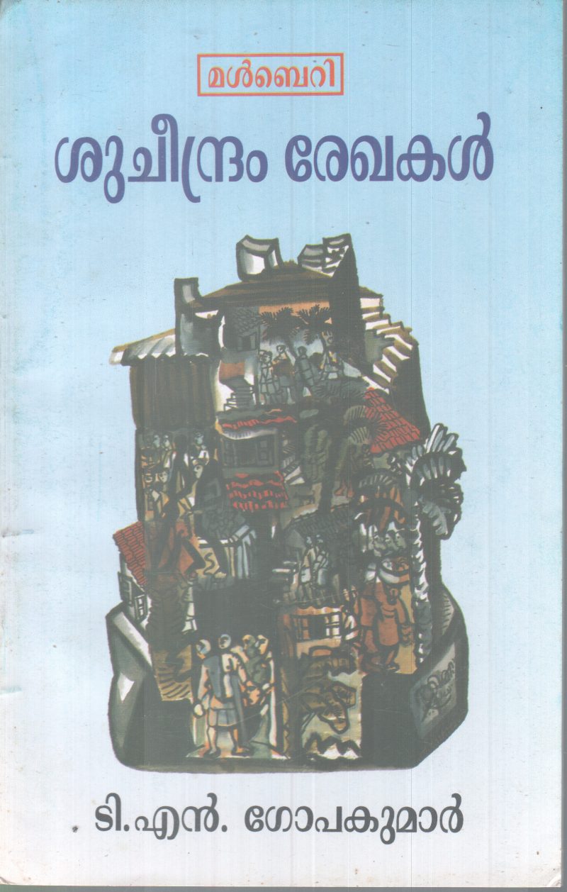 SHUCHEENDRAM REKHAKAL BY T.N GOPAKUMAR