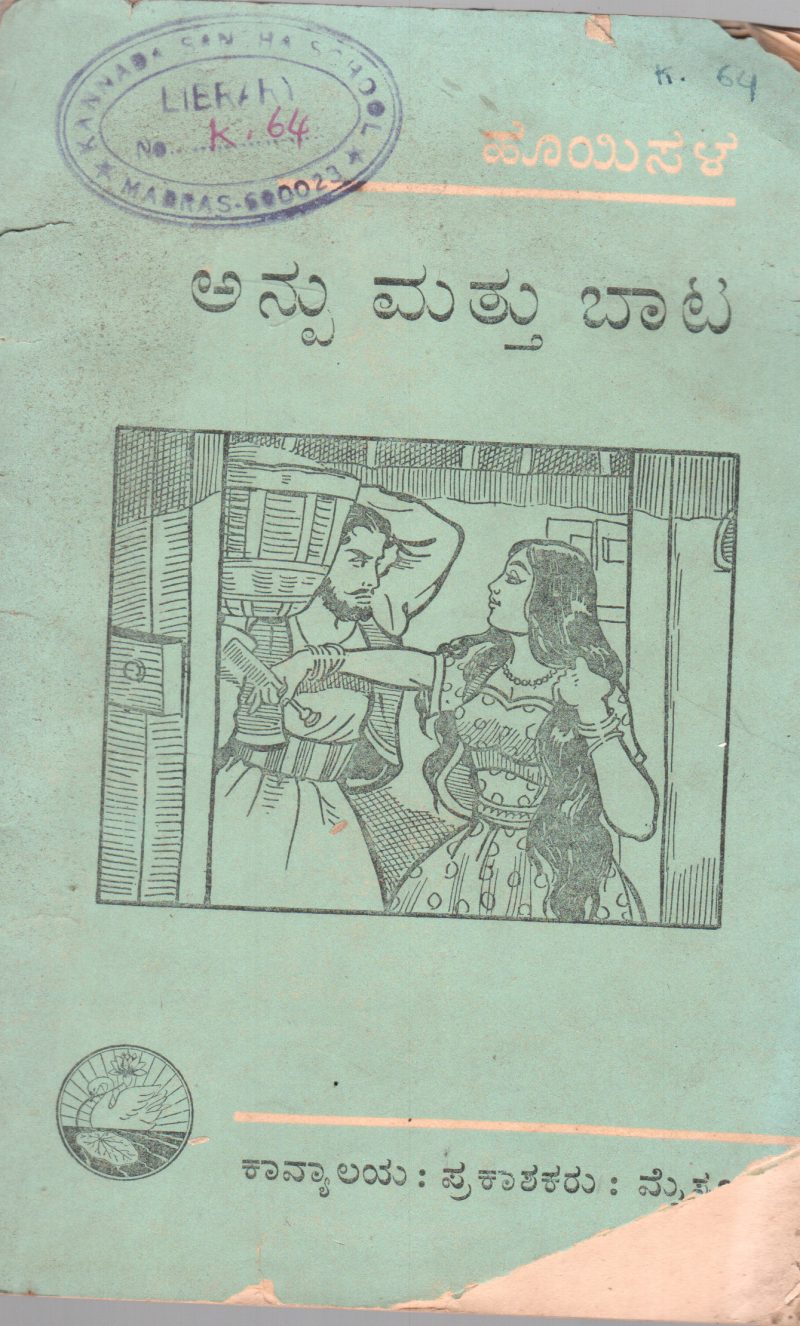 ANPU MATTU BATA BY A.L. HOYASALA KAVYALAYA