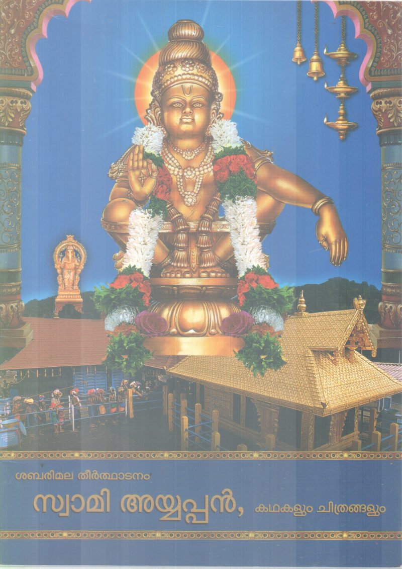 SWAMI AYYAPPAN BY GROUP OF EDITORS