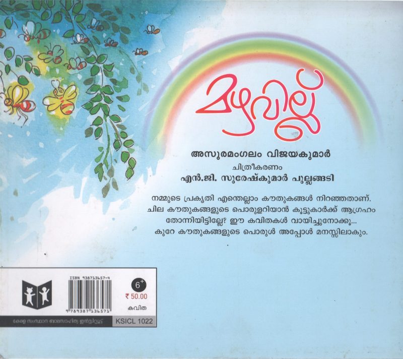 MAZHAVIILU BY ASURAMANGALAM VIJAYAKUMAR - Image 2