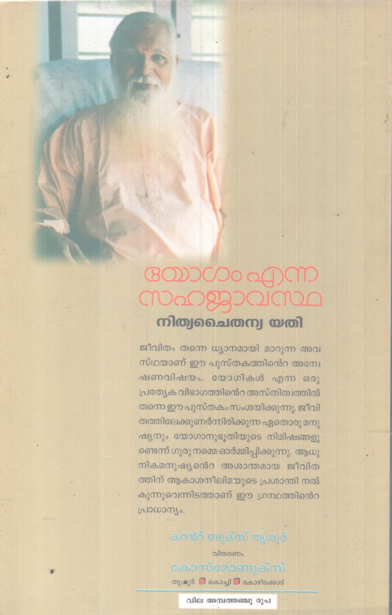 YOGAM ENNA SAHAJANAVASTHA BY NITHYA CHAITHANYA YATHI - Image 2