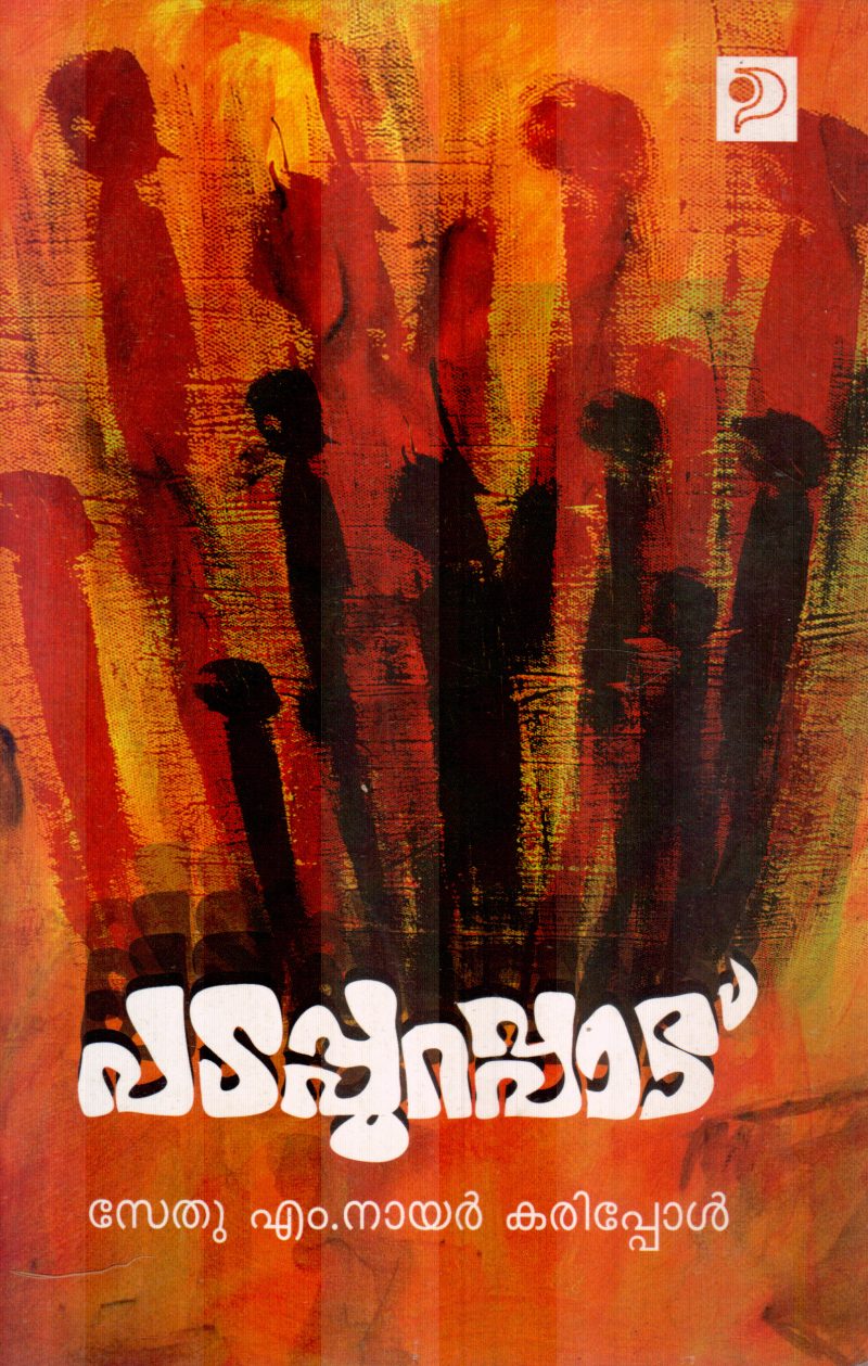 PADAPURAPPADU BY SETHU M.NAIR KARIPPOL
