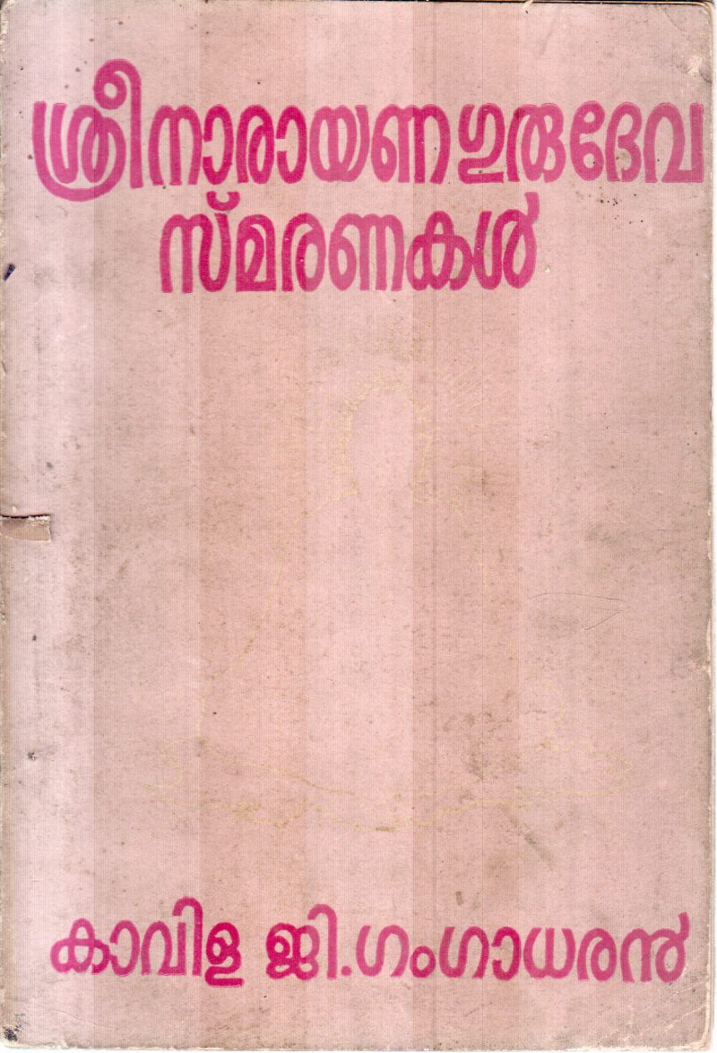 SRINARAYANAGURUDEVA SMARANAKAL BY KAVILA G.GANGADHARAN