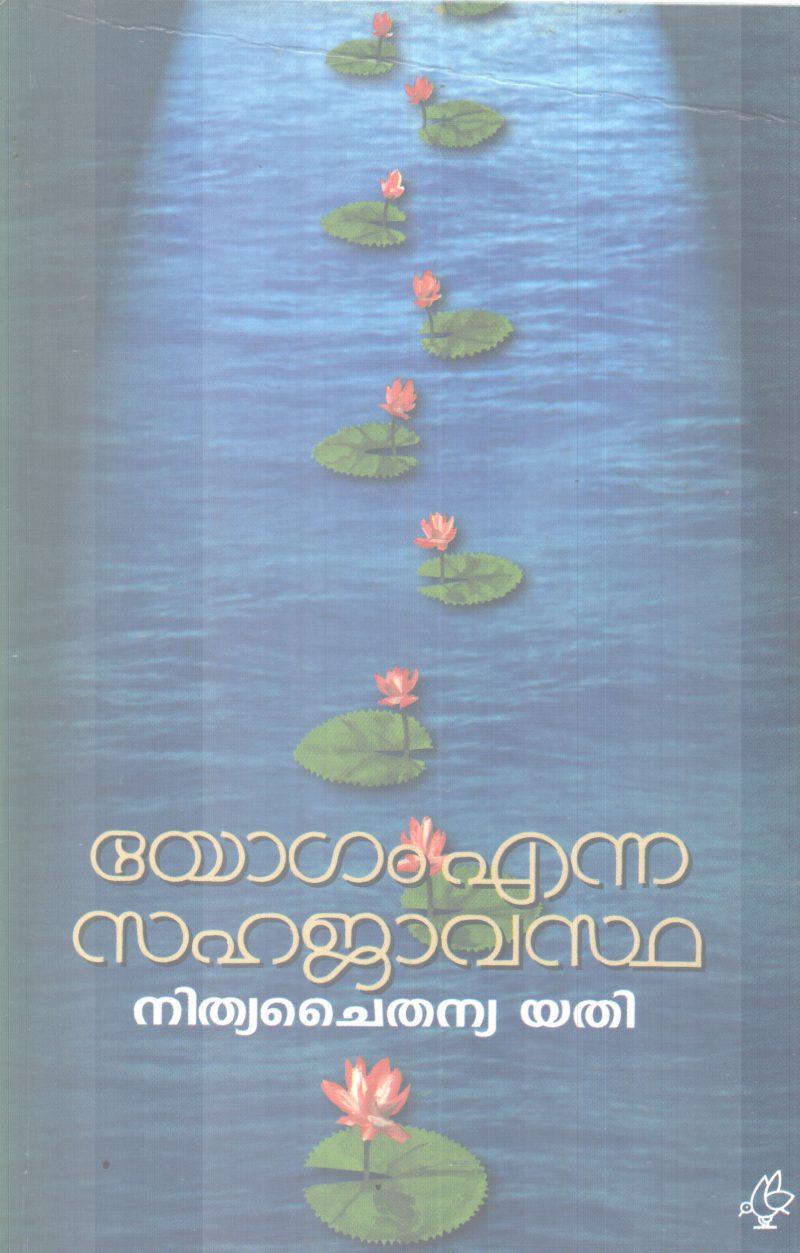 YOGAM ENNA SAHAJANAVASTHA BY NITHYA CHAITHANYA YATHI