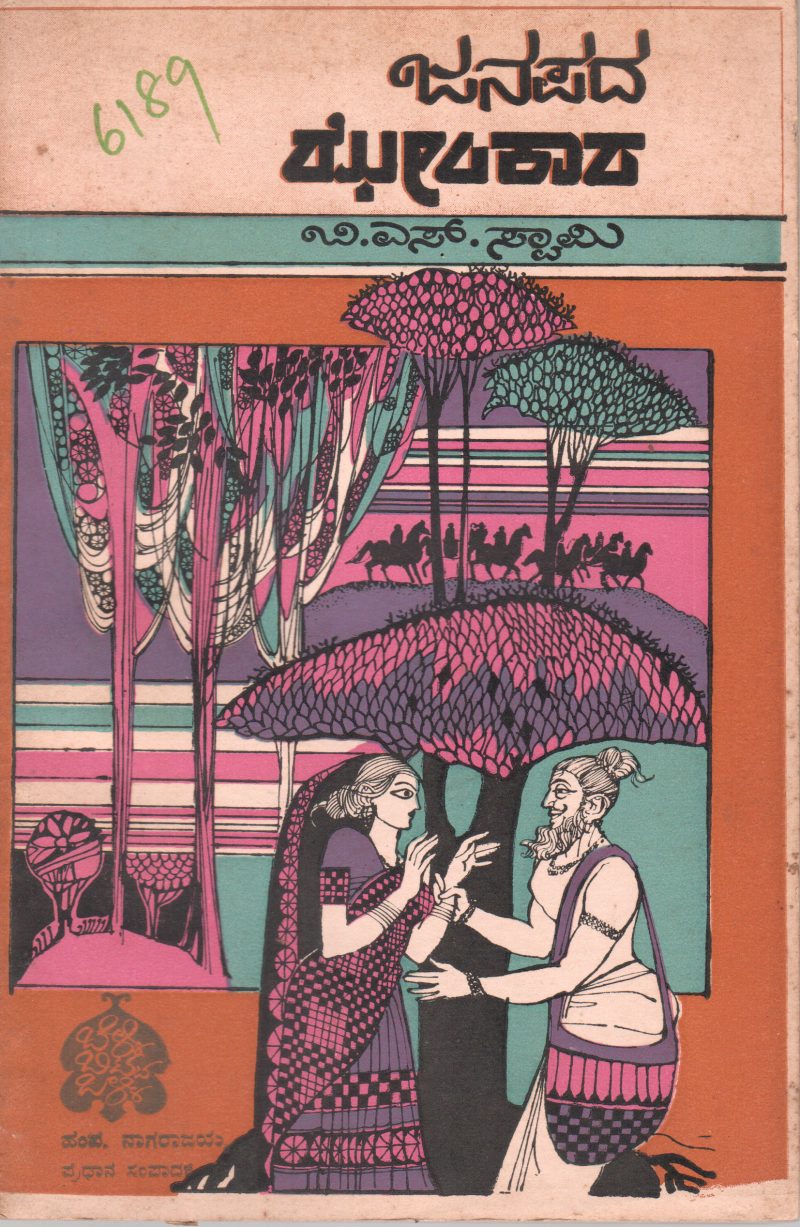 JANAPADA JHENKARA BY B.S. SWAMY M.A