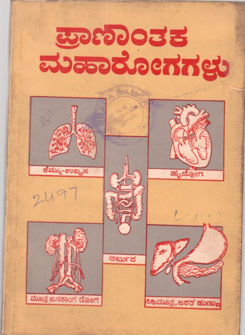 PRANANTAKA MAHAROGAGALU BY DR.N. KAPANIPATHIAH