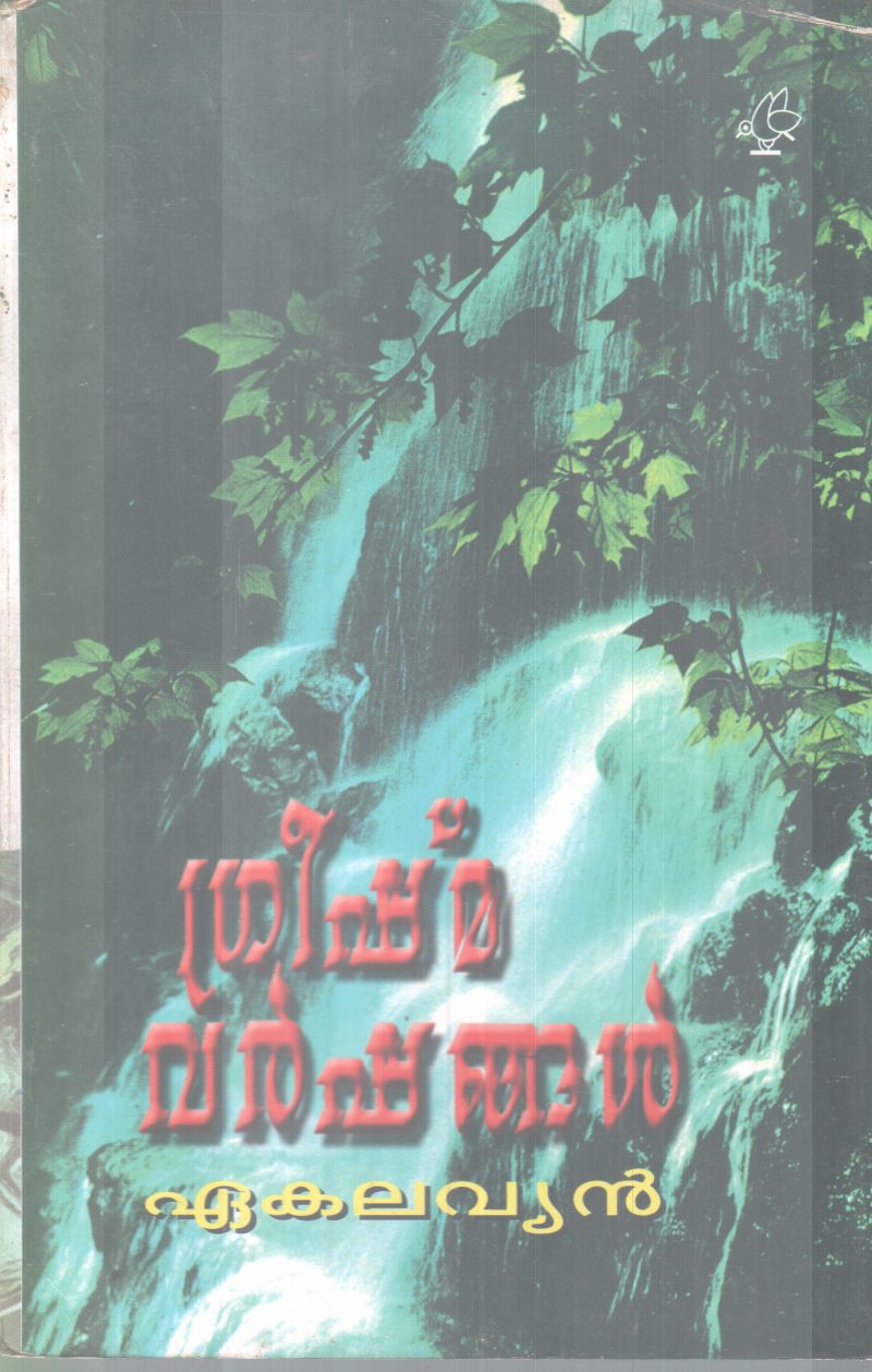 GREESHMA VARSHANGAL BY EAKALAVYAN