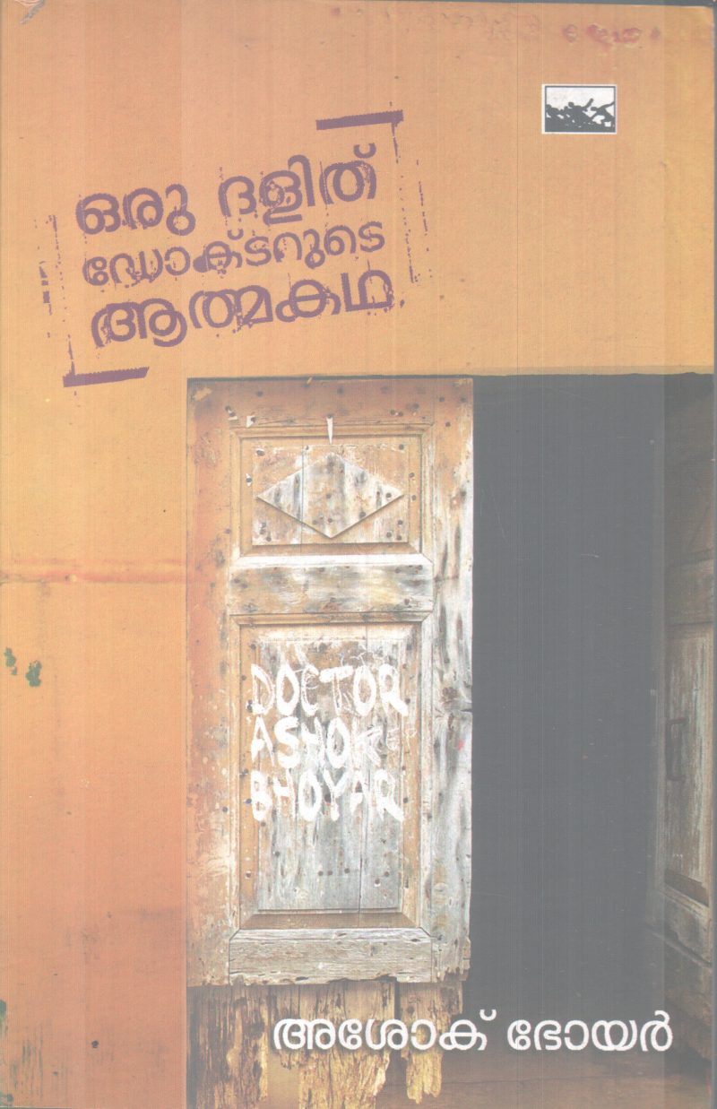 ORU DALIT DOCTORUTE AATHMAKADHA BY ASOK BOYAR