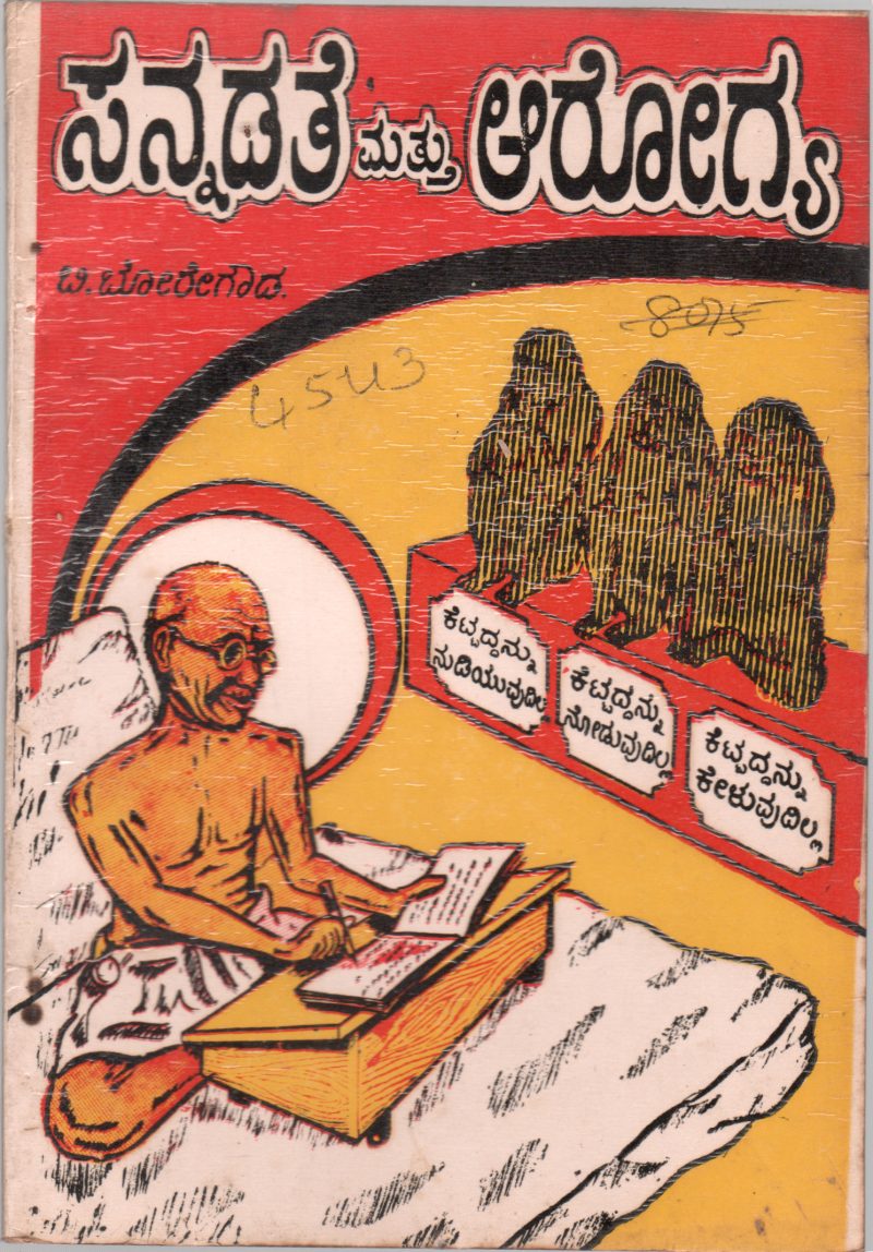 SANNASATHE MATHU AAROGYA BY B.BOREGOWDA