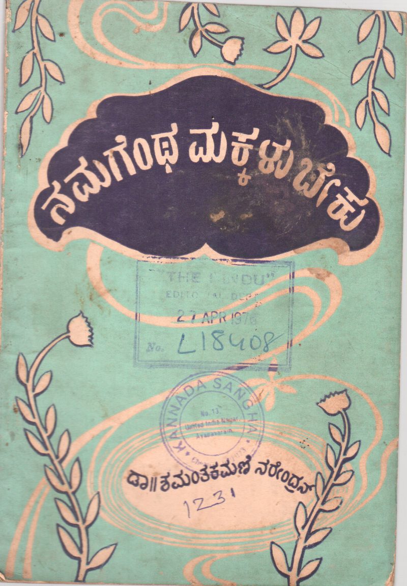 NAMAGENTHA MAKKALU BEKU BY DR. SHAMANTHAKAMANI NARENDRAN