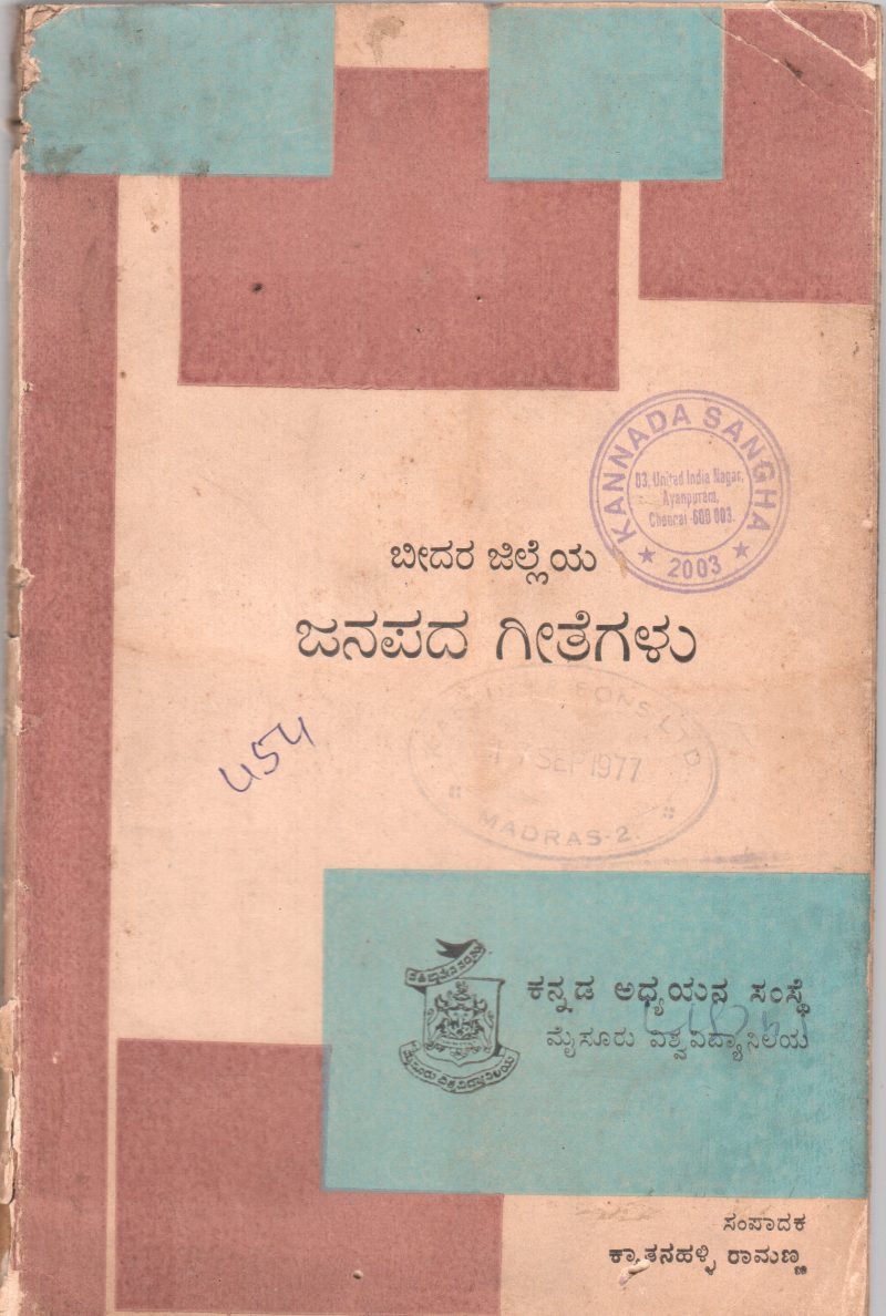 BEEDARA JILLEYA JANAPADA GEETEGALU BY KYATHANAHALLI RAMANN