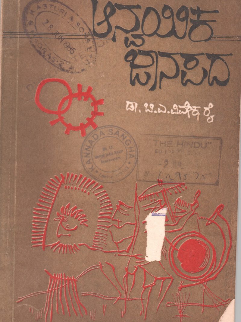 AANVAYIKA JAANAPADA BY DR.B.A. VIVEKA RAI