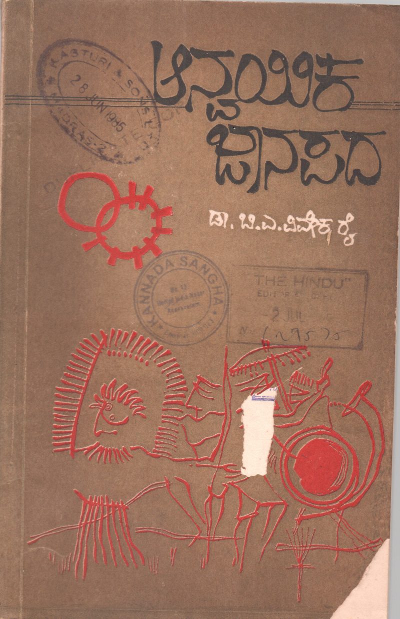 AANVAYIKA JAANAPADA BY DR.B.A. VIVEKA RAI