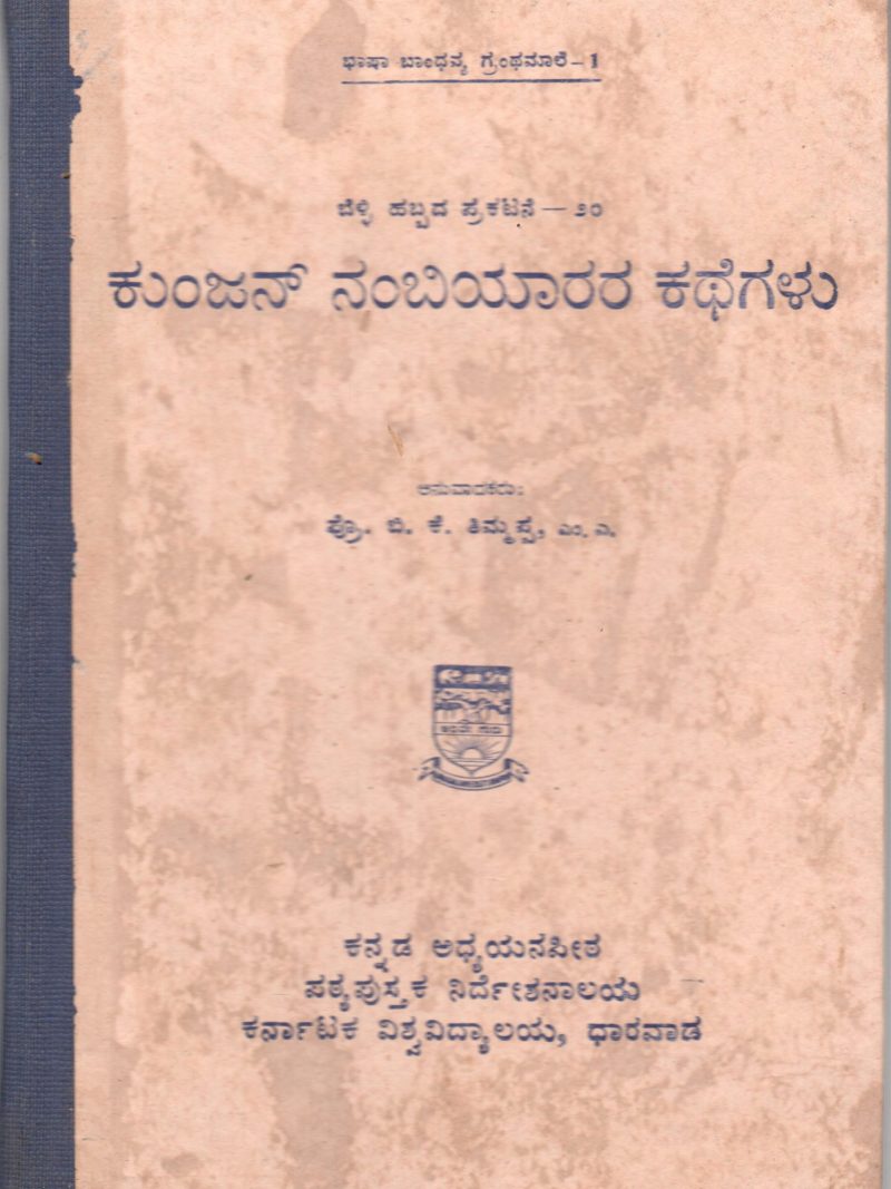 KUNJAN NAMBIYARARA KATHEGALU BY PROF. B.K. TIMMAPPA
