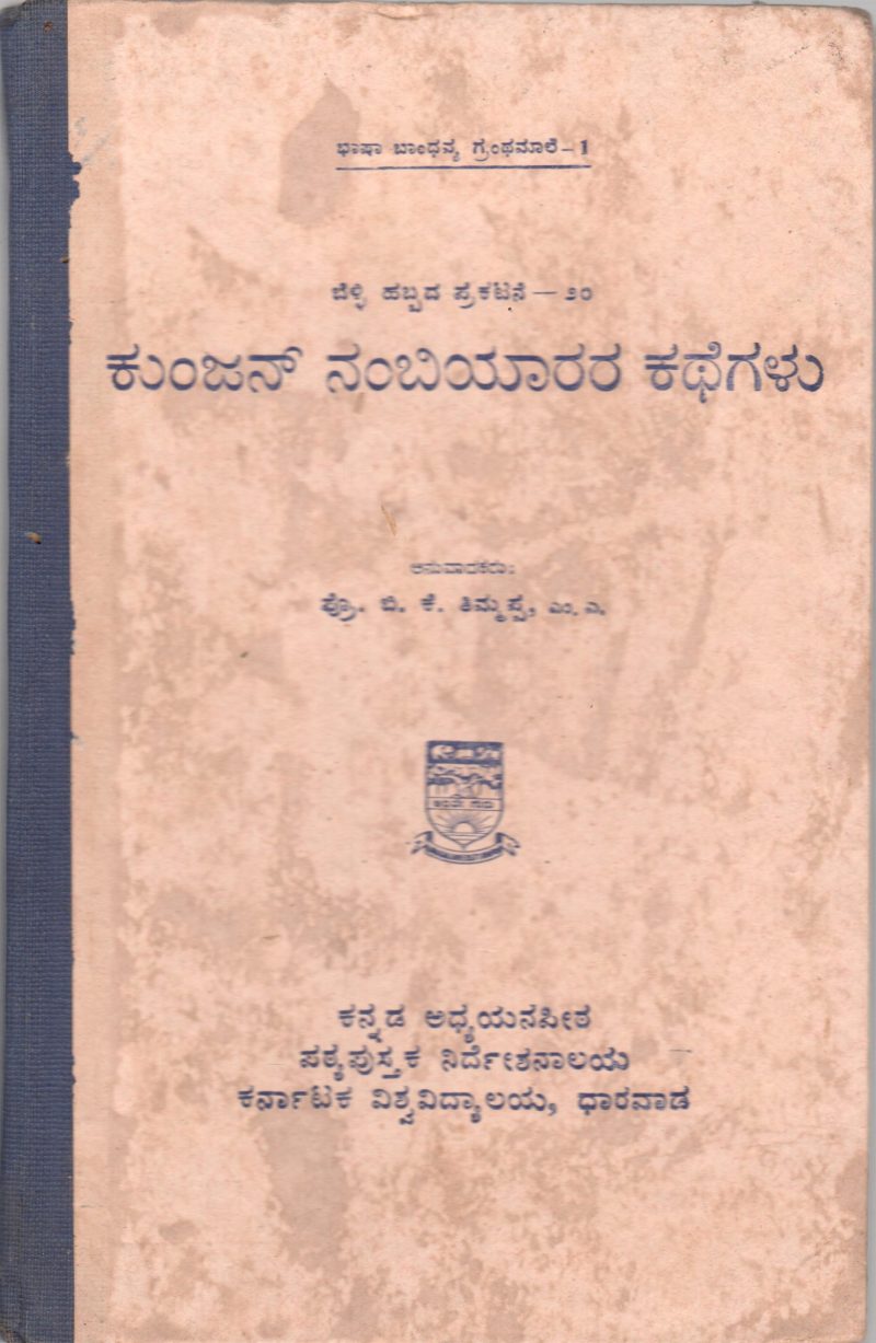 KUNJAN NAMBIYARARA KATHEGALU BY PROF. B.K. TIMMAPPA