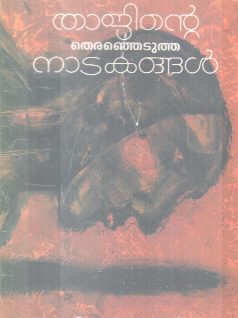 TAJINTE THERANJETUTHA NADAKANGAL BY P.M THAJ