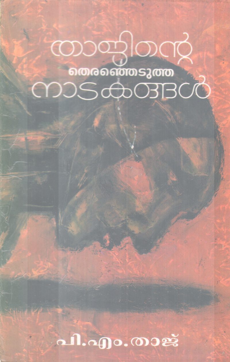 TAJINTE THERANJETUTHA NADAKANGAL BY P.M THAJ