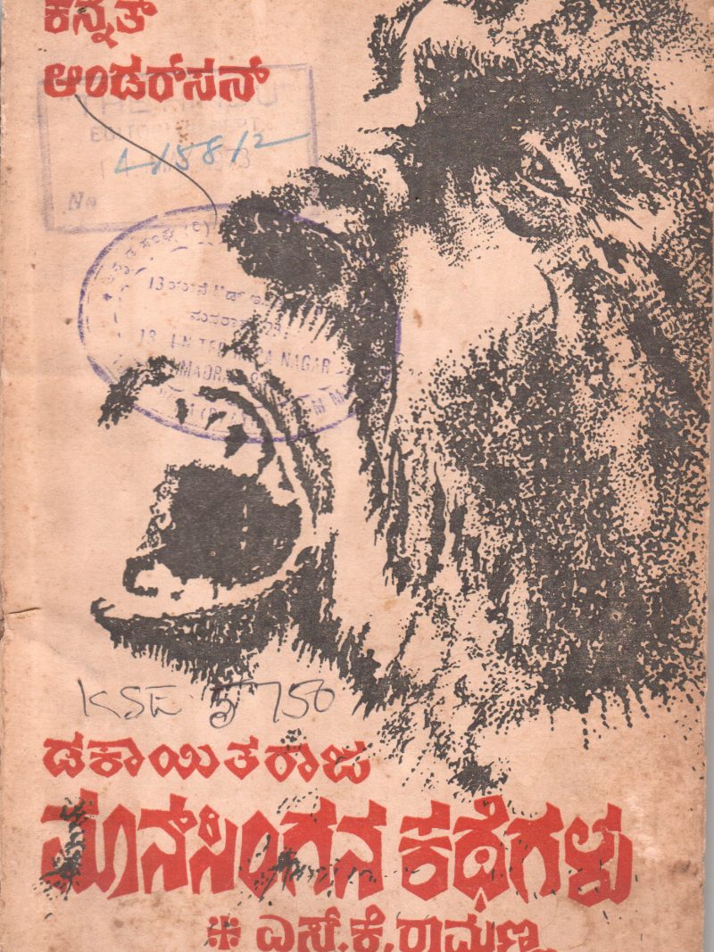 MONASINGAN KATE BY SRI. S.K. RAMANNA