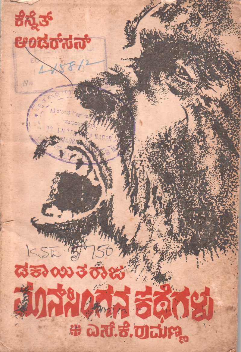 MONASINGAN KATE BY SRI. S.K. RAMANNA