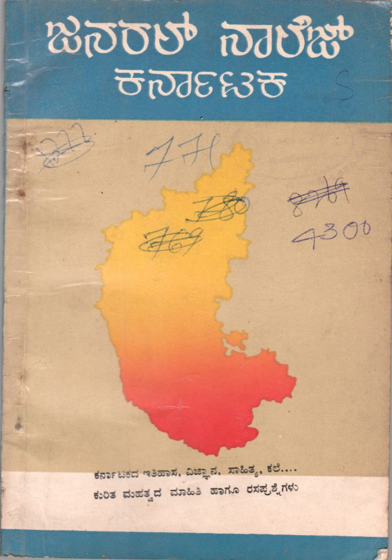 GENERAL KNOWLEDGE KARNATAKA BY K.RAJAKUMAR