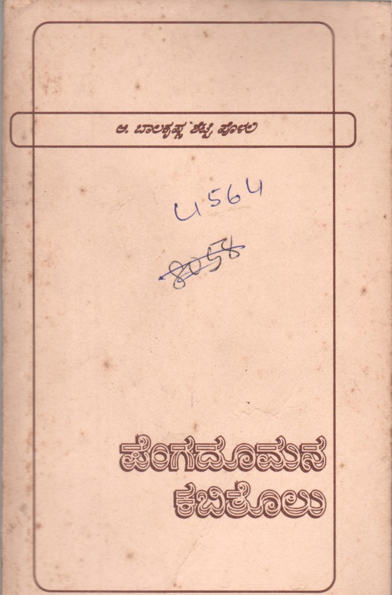 PENGADOOMANA KABITHOLU BY SRI. A. BALAKRISHNA SHETTY POLALI