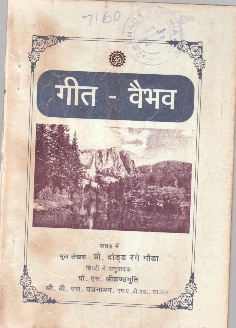 GEETH VAIBHAV BY PROF. S.SHRIKANTHA MURTY