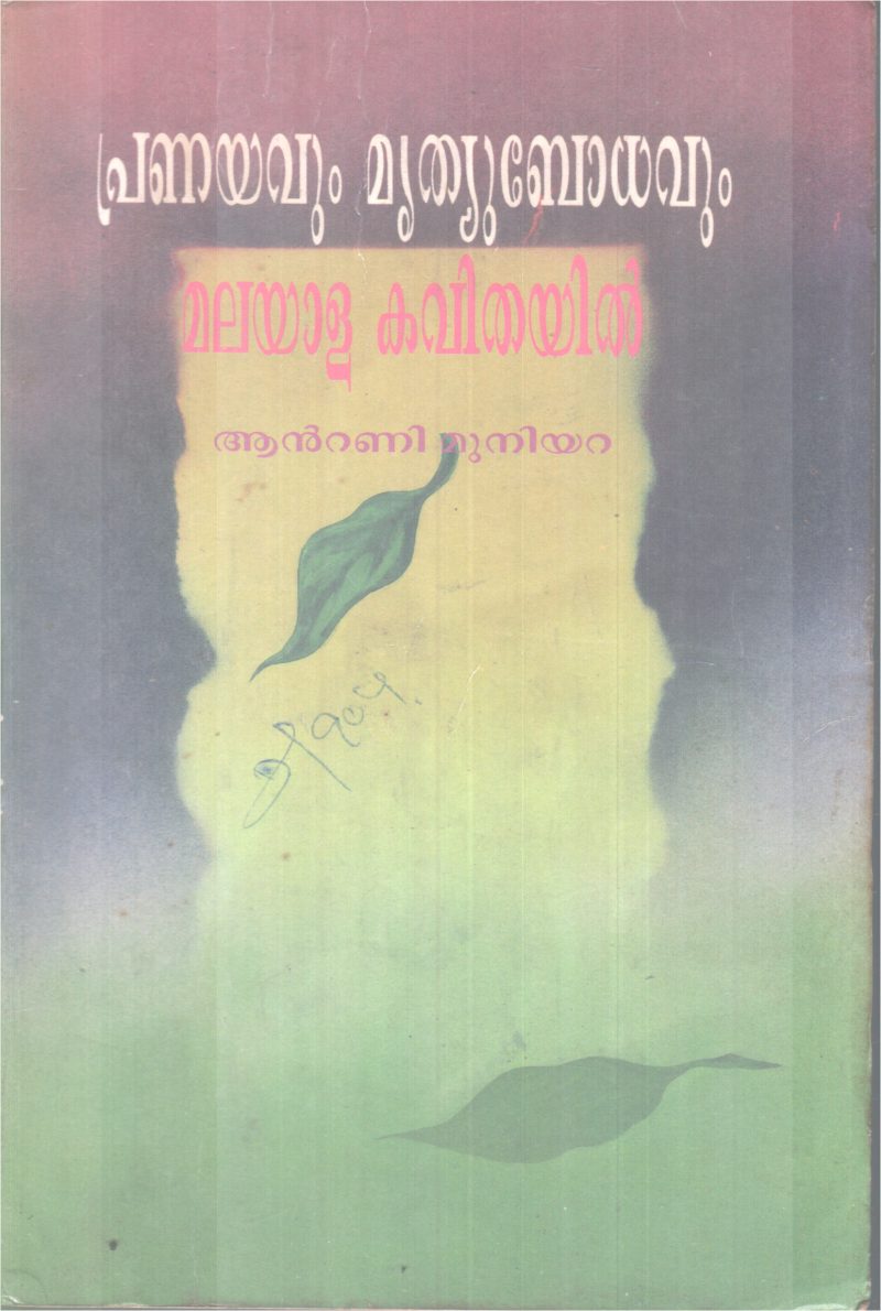 PRANAYAVUM MRITHEWVUM MALAYALAKAVITHAYIL BY ANTONY MUNIYARA