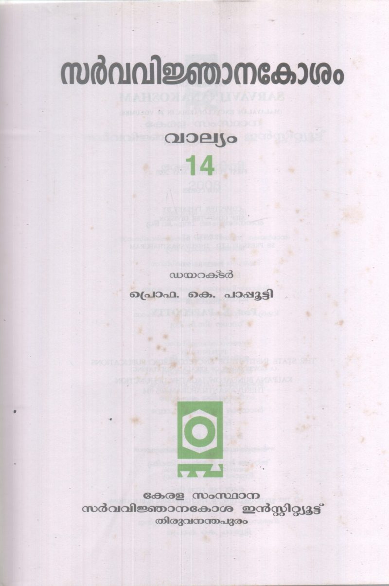SARVAVINJANAKOSHAM VALLYAM-14 BY PROF.K PAPUTTY