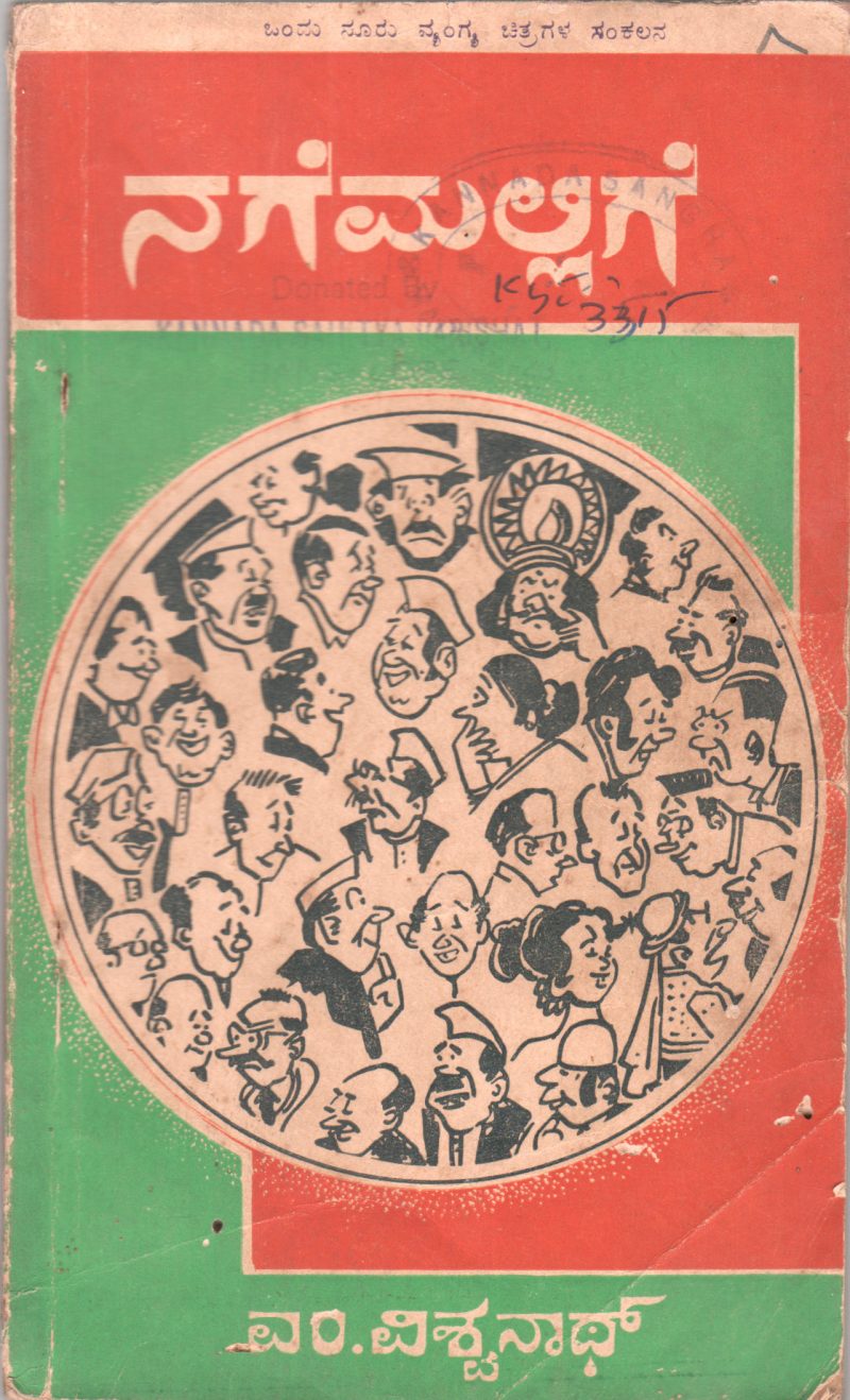 NAGEMALLIGE BY SRI. M. VISWANATH