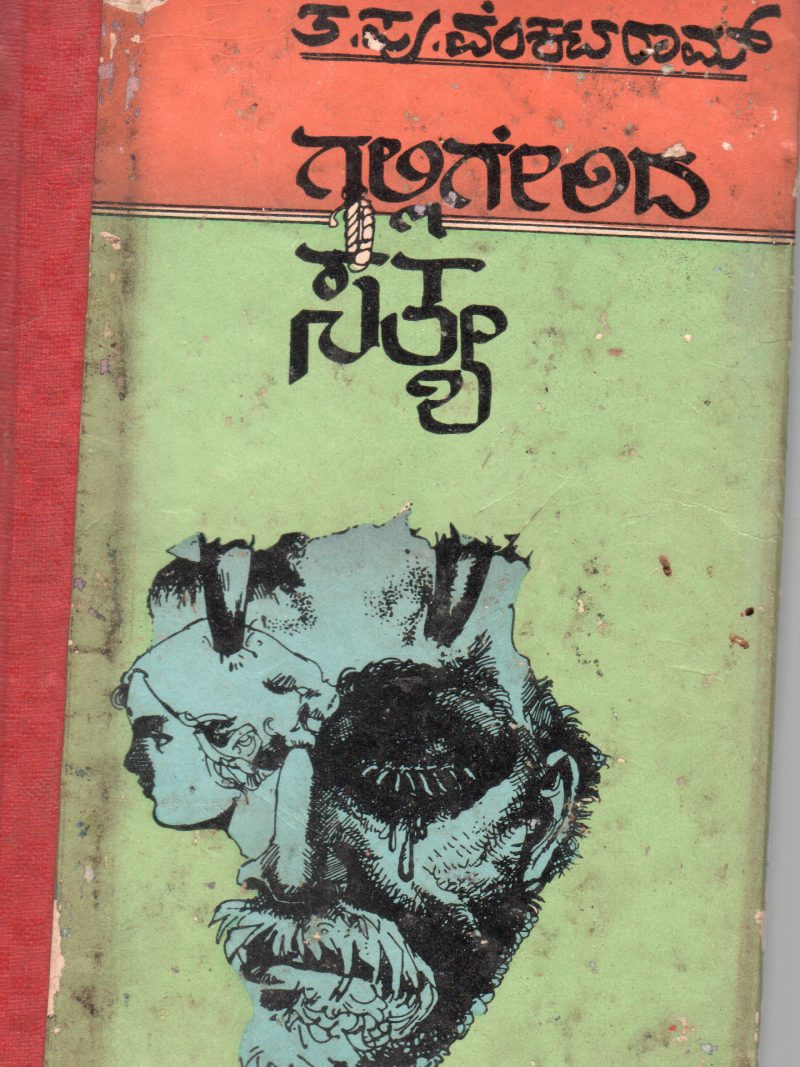 GALLIGERIDA SATYA-A BY T.P. VENKATARAM