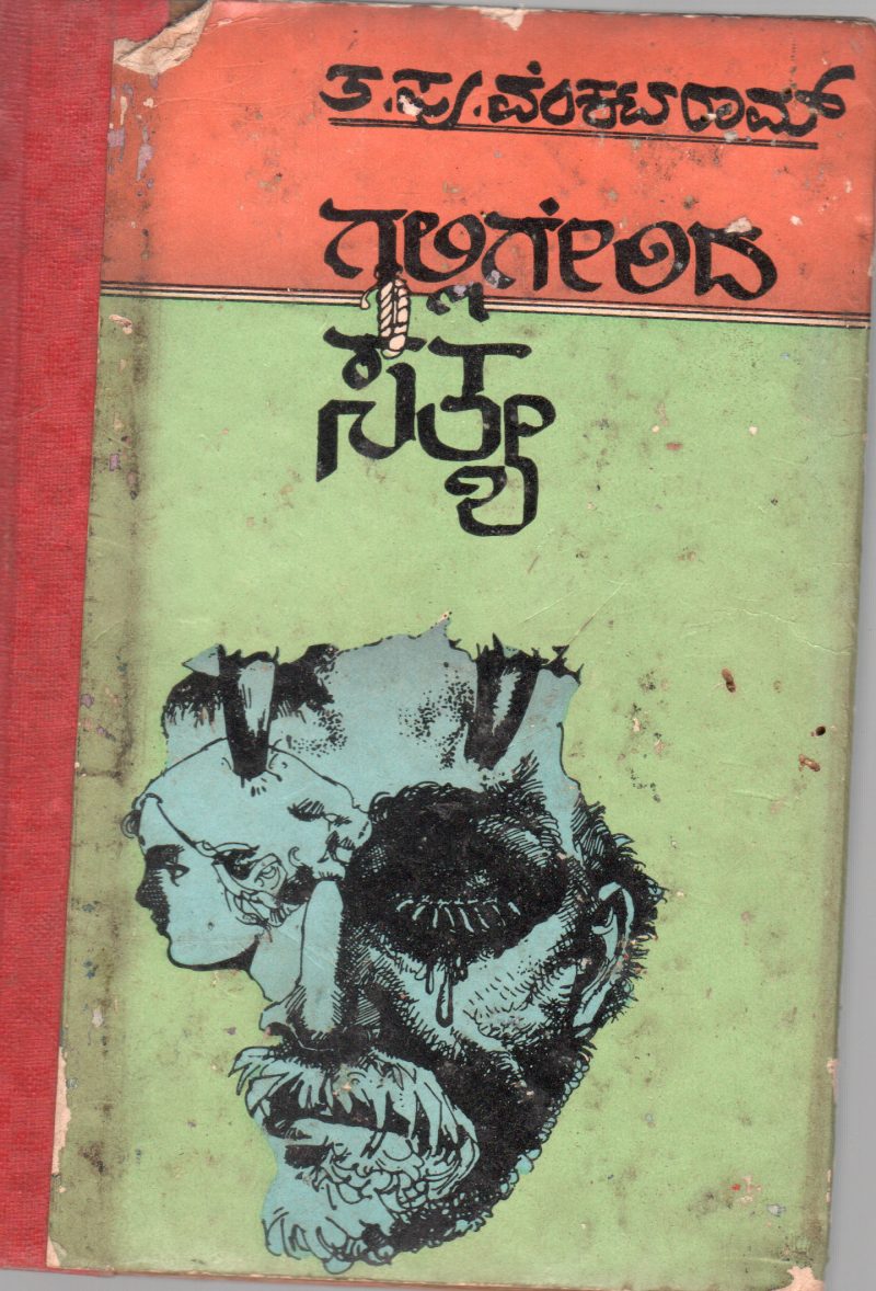 GALLIGERIDA SATYA-A BY T.P. VENKATARAM