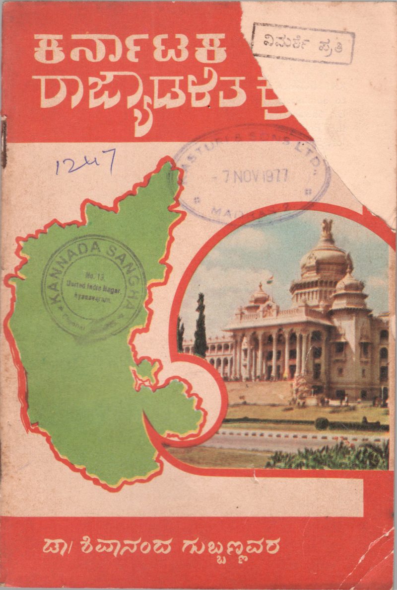 KARNATAKA RAJYADALITHAKRAMA BY DR. SHIVANDA GUBBNNAVARA