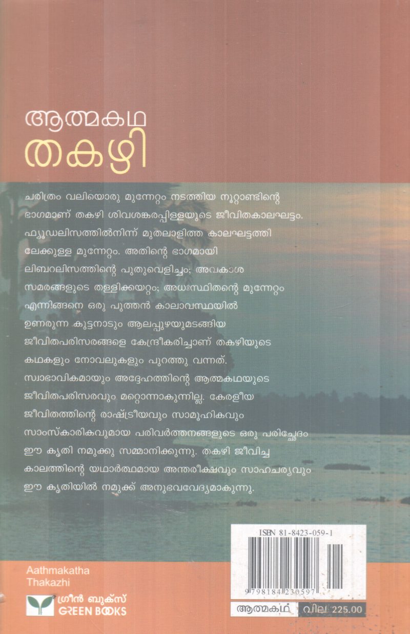 AATHMAKADHA BY THAKAZHI - Image 2