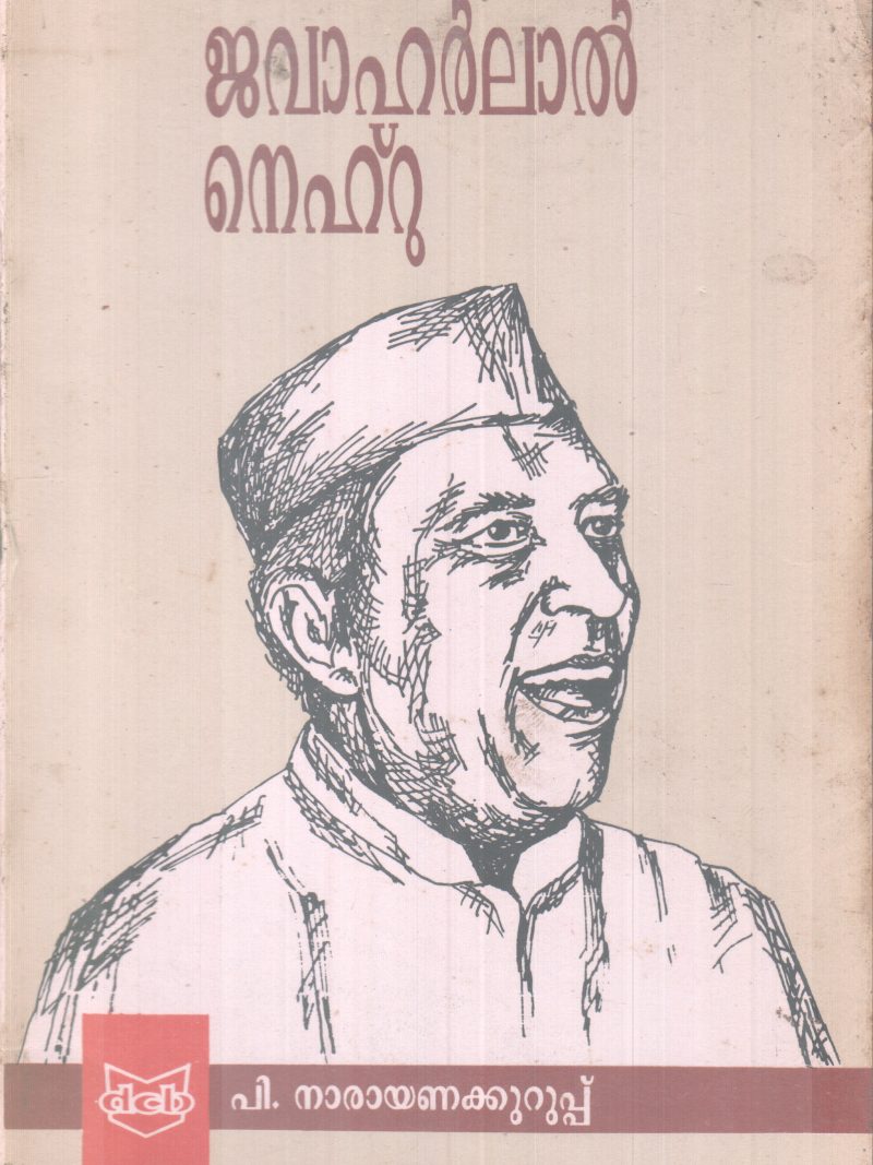 JAWAHARLAL NEHRU BY P.NARAYANAKURUP