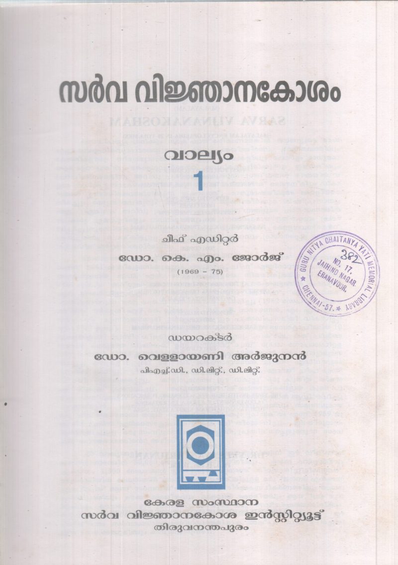 SARVAVINJANAKOSHAM-VALLYAM-1 BY DR K M GEORGE
