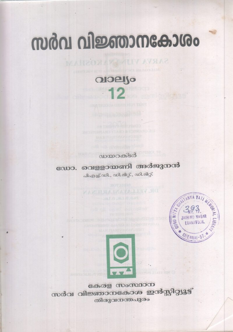 SARVAVINJANAKOSHAM-12 BY DR VELLYANI ARJINAN